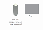 Угол соединительный цоколь 90 градусов (Титан)
